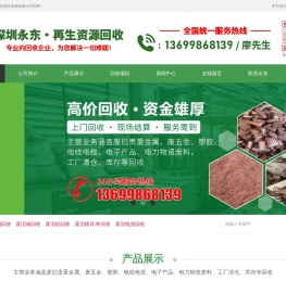 深圳市永东再生资源有限公司