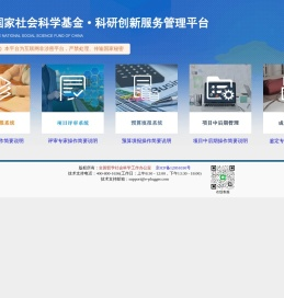 国家社会科学基金科研创新服务管理平台