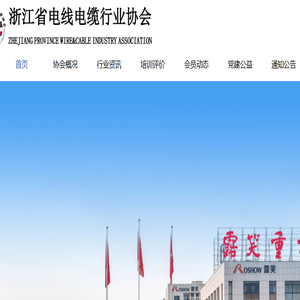 浙江省电线电缆行业协会