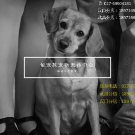 聚宠苑宠物安葬中心