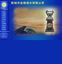 肥城市金槐酒水有限公司,金槐酒水,肥城市金槐酒水,金槐酒水