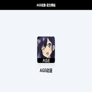 AGE动漫