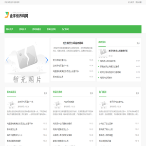 金宇佳养鸡网