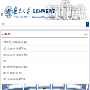 复旦大学先进材料实验室