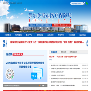 鄂尔多斯市医疗保障局