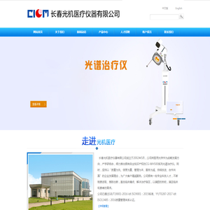 长春光机医疗仪器有限公司