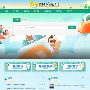 湖南省少年儿童图书馆
