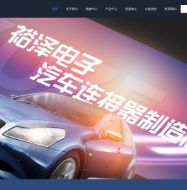 裕泽电子有限公司