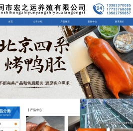 河间市宏之运养殖有限公司