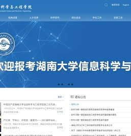 湖大信息科学与工程学院