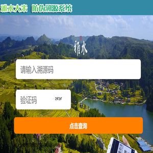 雅水品牌防伪溯源查询系统