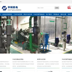 广州约克中央空调安装,广州中央空调安装工程,空调自动化控制系统,中央空调节能改造,约克中央空调经销报价,华利机电