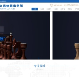天津文诺律师事务所