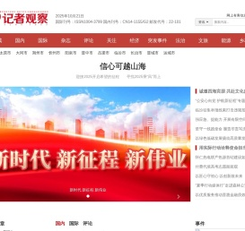 《记者观察》杂志社官方网站