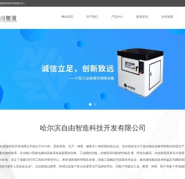3D打印机厂家,激光3D打印机,激光3D打印机厂家,哈尔滨自由智造科技开发有限公司