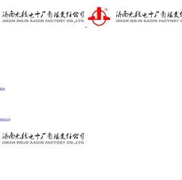济南无线电十厂有限责任公司