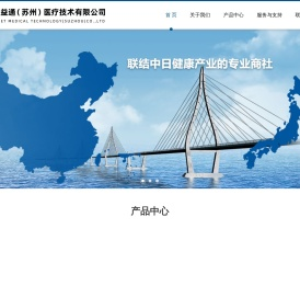 益通(苏州)医疗技术有限公司