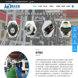 上海韩东机械科技有限公司品牌官网