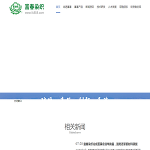 芜湖富春染织股份有限公司