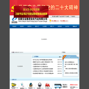 安徽交运集团安庆汽运有限公司