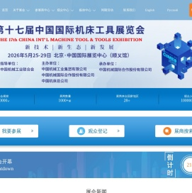 中国国际机床工具展览会(CIMES)