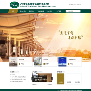 广东翼通商务航空发展股份有限公司