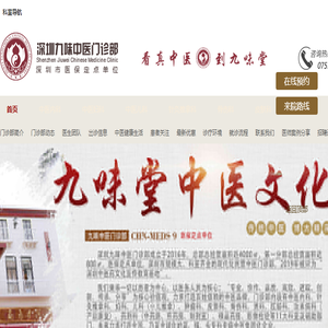 深圳九味堂