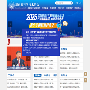 湖南省科学技术协会