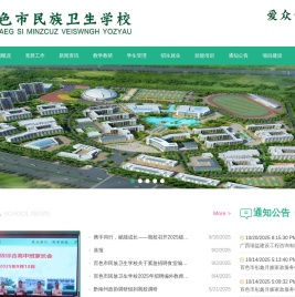 百色市民族卫生学校