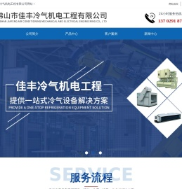 佛山市佳丰冷气机电工程有限公司