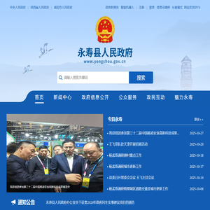 永寿县人民政府
