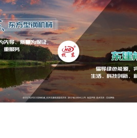 _东方型钢_杭州东建能源