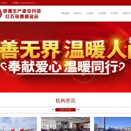 新疆生产建设兵团红石慈善基金会