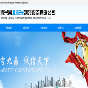 博兴兴福制冷设备