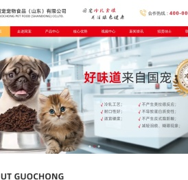国宠宠物食品(山东)有限公司