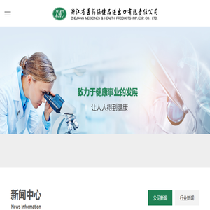 浙江省医药保健品进出口有限责任公司