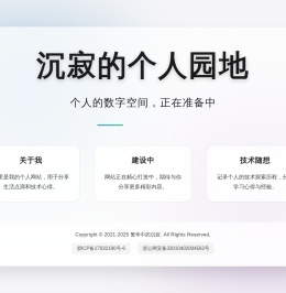沉寂的个人园地