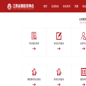 江西省舞蹈家协会