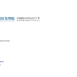 成都兴旺发塑胶有限公司