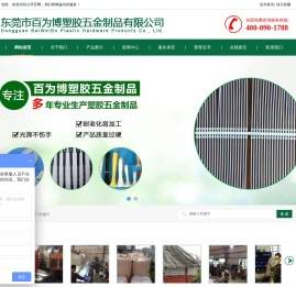 东莞市百为博塑胶五金制品有限公司