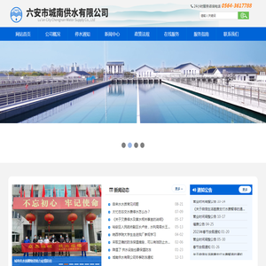 六安市城南供水有限公司