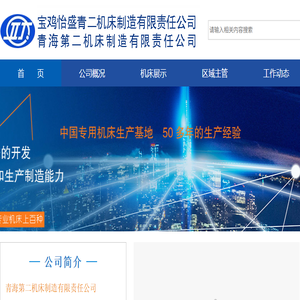 青海第二机床制造有限责任公司