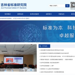 吉林省标准研究院