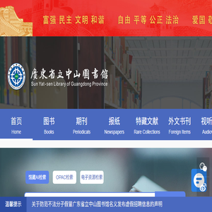 广东省立中山图书馆(广东省古籍保护中心)