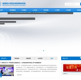 广东粤港澳大湾区协同创新研究院