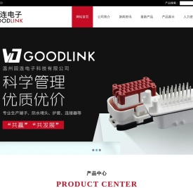 温州固连电子科技有限公司