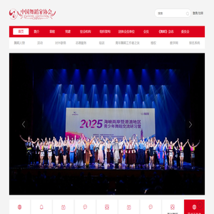 中国舞蹈家协会官网