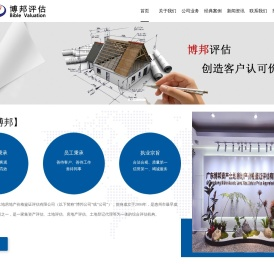 广东博邦资产土地房地产价格鉴证评估有限公司