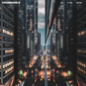 杭州贵科网络科技有限公司