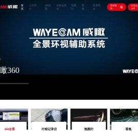 威瞰wayecam